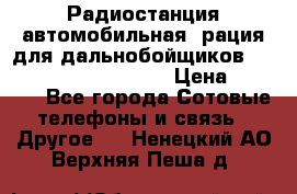 Радиостанция автомобильная (рация для дальнобойщиков) President BARRY 12/24 › Цена ­ 2 670 - Все города Сотовые телефоны и связь » Другое   . Ненецкий АО,Верхняя Пеша д.